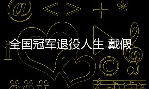 别人冠军成了人生柱退役假肢 戴的她的支全国